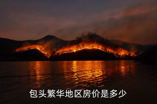 包頭哪個區房價高，包頭繁華地區房價是多少