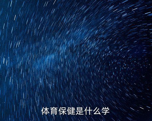 體育保健是什么學(xué)