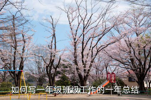 一年級(jí)班主任工作總結(jié)，班主任工作總結(jié)的步驟