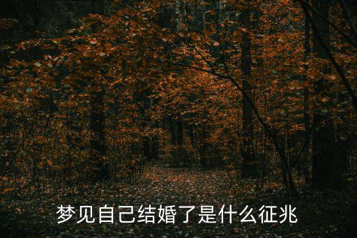夢見自己結(jié)婚了是什么征兆