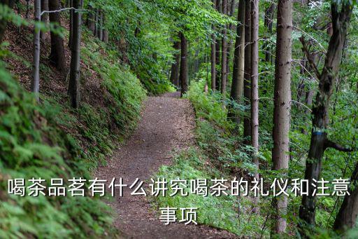 喝茶品茗有什么講究喝茶的禮儀和注意事項