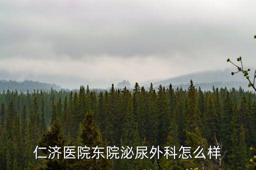 上海仁濟醫院泌尿外科怎么樣，在上海做泌尿方面的檢查去什么醫院好呢 尿常規加前列腺液檢查