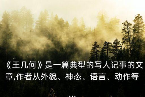 《王幾何》是一篇典型的寫(xiě)人記事的文章,作者從外貌、神態(tài)、語(yǔ)言、動(dòng)作等...