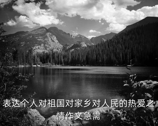 熱愛(ài)人民,從現(xiàn)在起愛(ài)國(guó)愛(ài)民才能建設(shè)更好的祖國(guó)