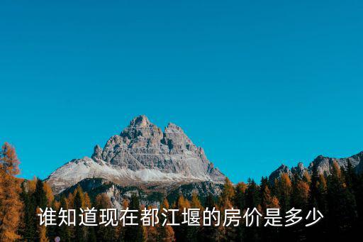 誰知道現(xiàn)在都江堰的房價(jià)是多少