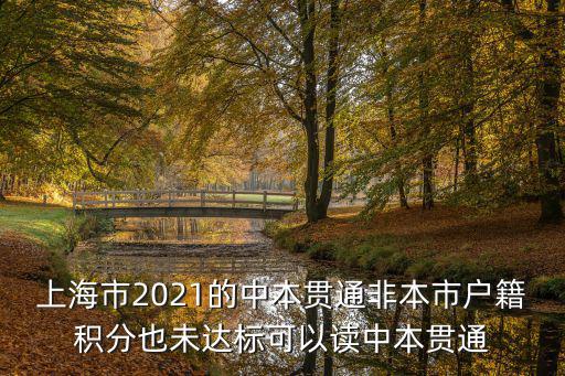 上海市2021的中本貫通非本市戶籍積分也未達標可以讀中本貫通