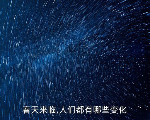 春天來臨,人們都有哪些變化