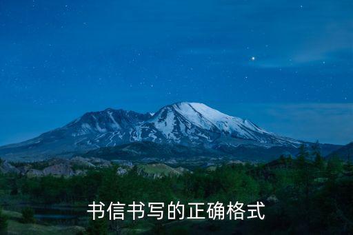 書信書寫的正確格式