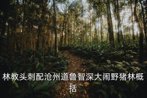林教頭刺配滄州道,魯智深護送林教頭到達滄州