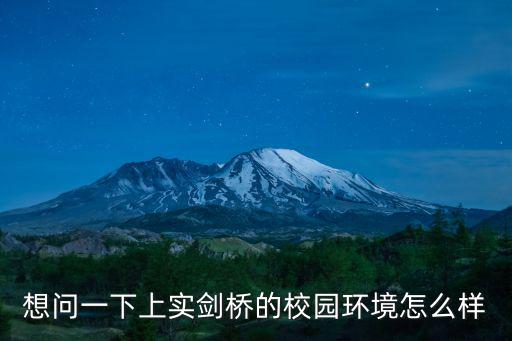 想問一下上實劍橋的校園環(huán)境怎么樣