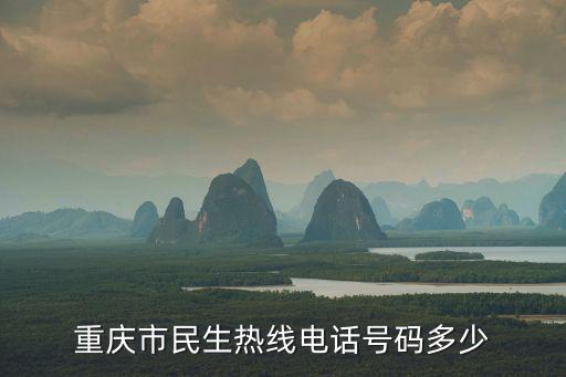 重慶市農(nóng)委農(nóng)田處電話，重慶市民生熱線電話號碼多少