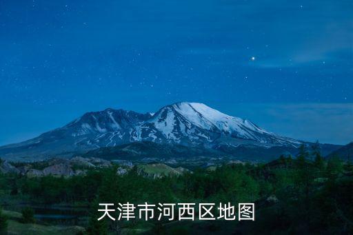 天津市河西區東海亍道路圖，天津市河西區地圖