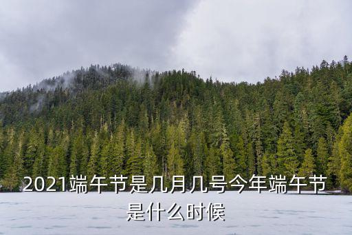 2021端午,2021年端午節放假3天無調休