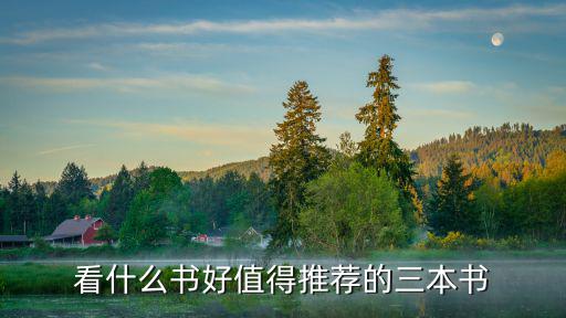 看什么書(shū)好值得推薦的三本書(shū)