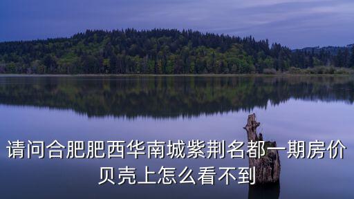 華南城和肥西哪個房價高，肥西縣三河鎮(zhèn)現(xiàn)在的房價是多少和上派比哪里更好