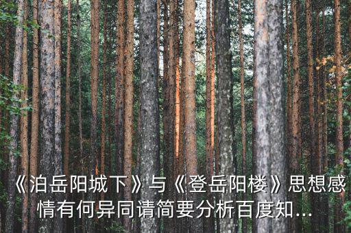 《泊岳陽城下》與《登岳陽樓》思想感情有何異同請簡要分析百度知...