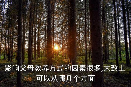 影響父母教養方式的因素很多,大致上可以從哪幾個方面