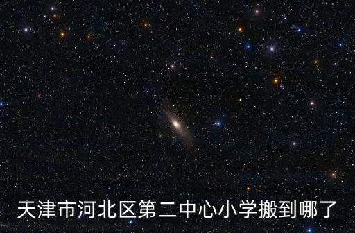 天津市河北區第二中心小學搬到哪了