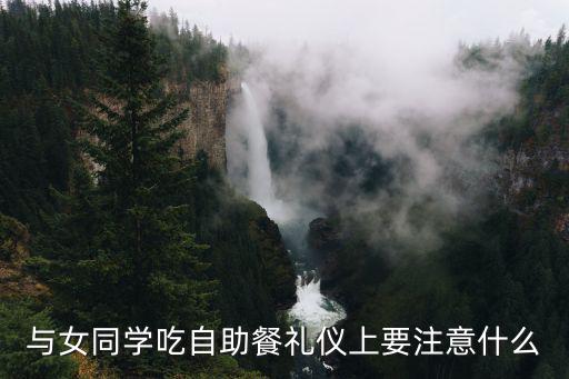 與女同學吃自助餐禮儀上要注意什么