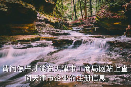 天津市工商局網(wǎng)上辦事大廳，問一下天津工商局的網(wǎng)站