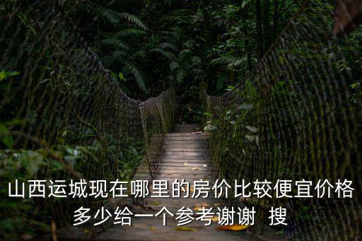 山西省內哪個縣的房價低，山西的房在那里最便宜