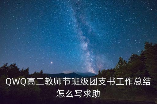 QWQ高二教師節(jié)班級團(tuán)支書工作總結(jié)怎么寫求助