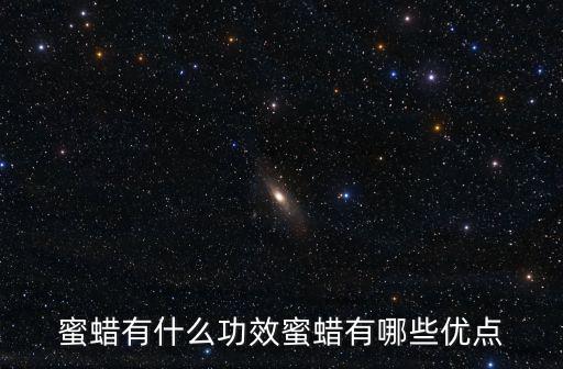 蜜蠟有什么功效蜜蠟有哪些優點