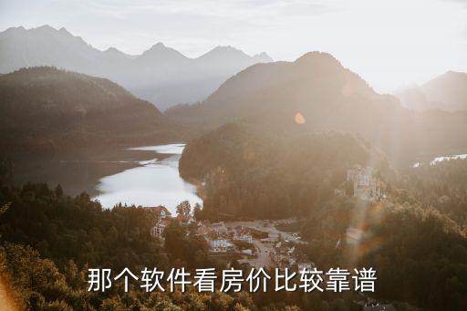 那個軟件看房價比較靠譜