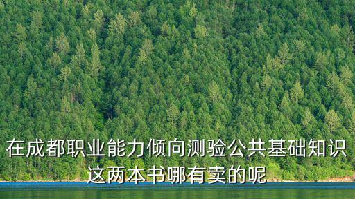 在成都職業能力傾向測驗公共基礎知識這兩本書哪有賣的呢