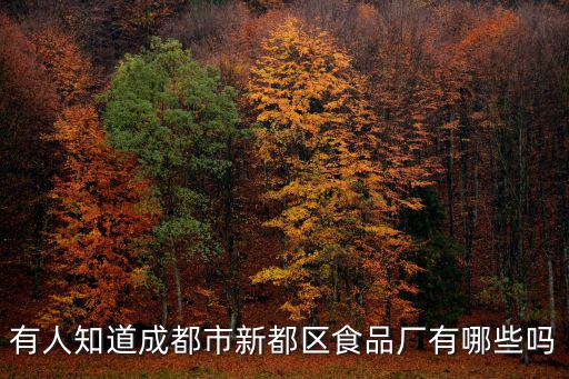成都市新家能食品有限責任公司，我想賣旺旺怎么才能聯系上成都旺旺食品有限公司或者德陽旺旺食品