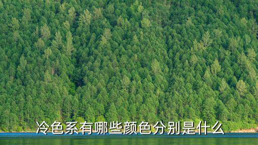 冷色系有哪些顏色分別是什么