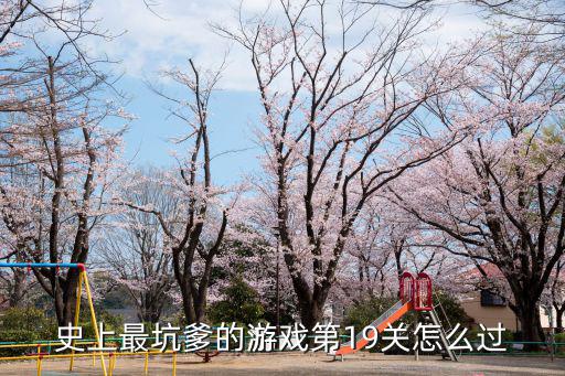 史上最坑爹的游戲第19關(guān)怎么過