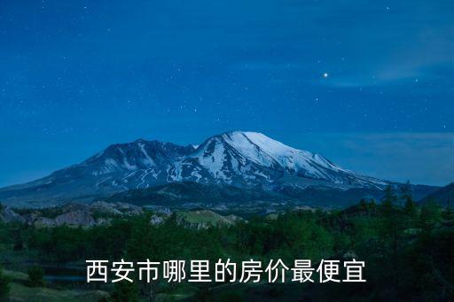 西安市哪里的房價最便宜