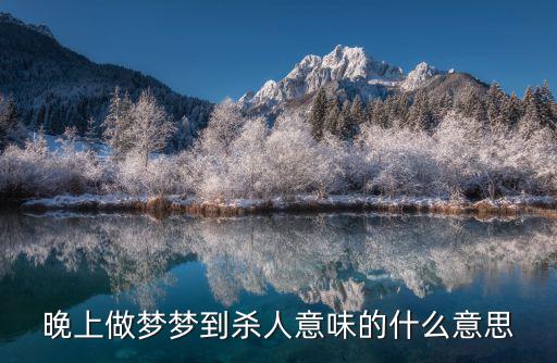 做夢殺人,夢見殺人的因素有哪些?