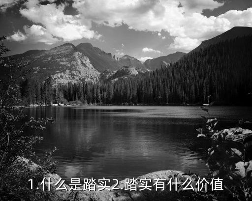 踏實,第二集:做事業就得踏踏實實