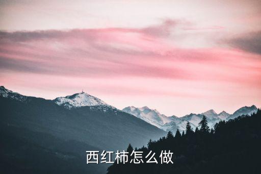 西紅柿怎么做