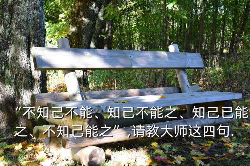 己知,知己不能、知己已能、不知己能四句話(huà)教你如何組詞