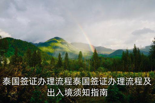 泰國(guó)簽證辦理流程泰國(guó)簽證辦理流程及出入境須知指南