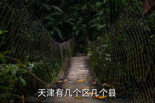 天津有幾個區(qū)幾個縣