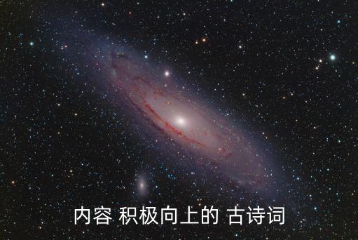 內(nèi)容 積極向上的 古詩詞
