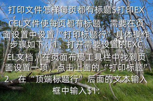 打印標題,excel怎么設置表格標題為打印標題?