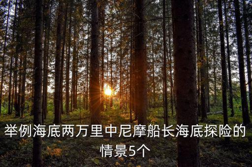 舉例海底兩萬里中尼摩船長海底探險的情景5個