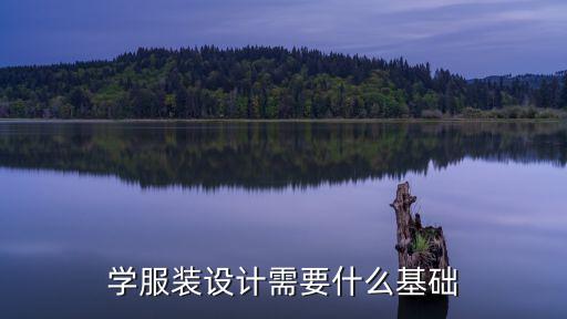 學服裝設計需要什么基礎