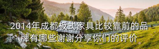 2014年成都板式家具比較靠前的品牌有哪些謝謝分享你們的評價
