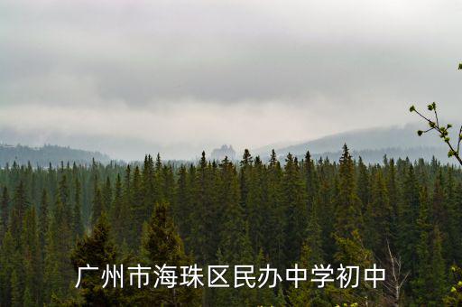 廣州市海珠區民辦中學初中