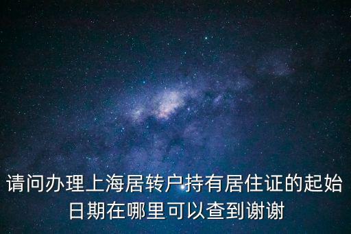 上海居轉(zhuǎn)戶流程和時(shí)間，現(xiàn)在上海居轉(zhuǎn)戶提交材料后多久可以轉(zhuǎn)好