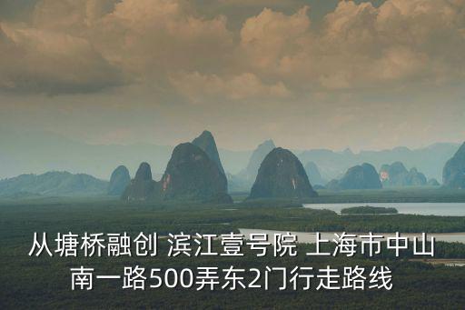 從塘橋融創(chuàng) 濱江壹號院 上海市中山南一路500弄東2門行走路線