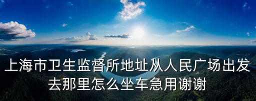 常熟路幾號口出來離上海市衛監所比較近，上海地鐵一號線常熟路到五官科醫院走幾號出口最近啊