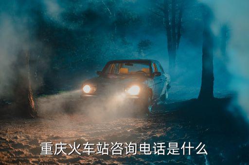 重慶火車(chē)站咨詢(xún)電話(huà)是什么