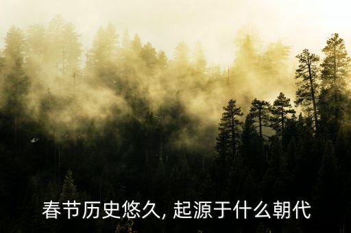  春節歷史悠久, 起源于什么朝代